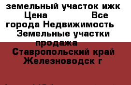 земельный участок ижк › Цена ­ 350 000 - Все города Недвижимость » Земельные участки продажа   . Ставропольский край,Железноводск г.